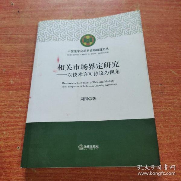 相关市场界定研究：以技术许可协议为视角