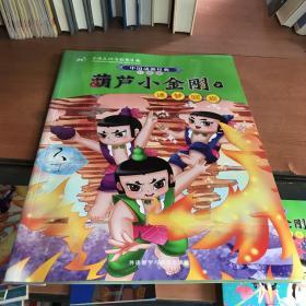 中国动画经典升级版:葫芦小金刚3迷梦回旋