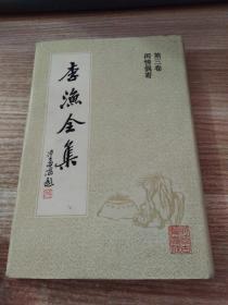 李渔全集第三卷闲情偶寄