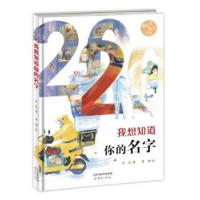 中国当代诗集：我想知道你的名字（精装绘本）