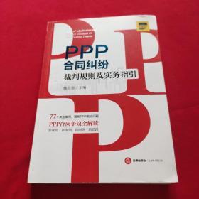 PPP合同纠纷裁判规则及实务指引