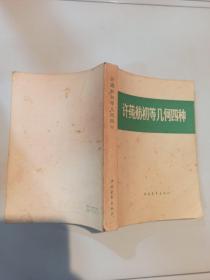 许莼航初等几何四中