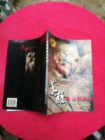 苏醒的秦代兵团