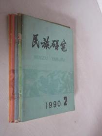 民族研究       1990年第2-6期5本合售