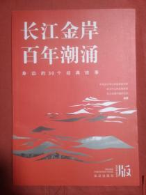 长江金岸 百年潮涌  身边的30个经典故事