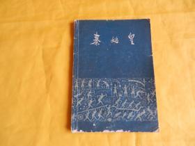 【70年代图书】秦始皇（上海人民出版社 1972年第1版）【繁荣图书、本店商品、种类丰富、实物拍摄、都是现货、订单付款、立即发货、欢迎选购】