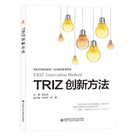 TRIZ创新方法