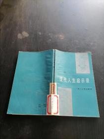 现代人生启示录。