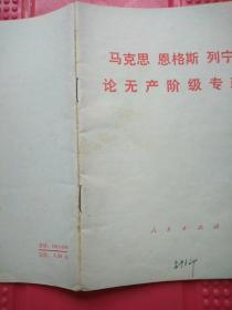 马克思恩格斯列宁论无产阶级专政