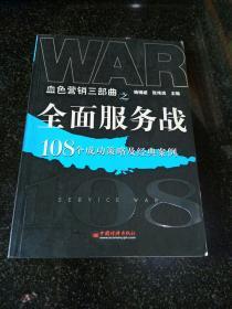 全面服务战：108个成功策略及经典案例