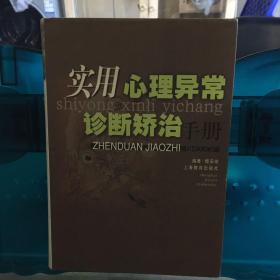 实用心理异常诊断矫治手册