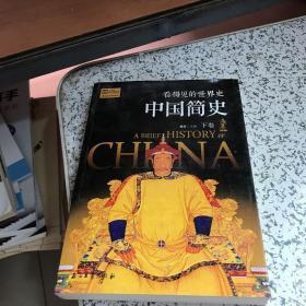 看得见的世界史中国简史下