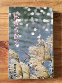 林海音散文（名家散文珍藏）/