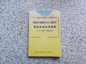 GB/T9704-1999 国家行政机关公文格式国家标准应用指南