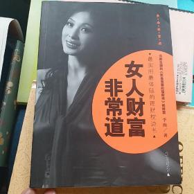 女人财富非常道