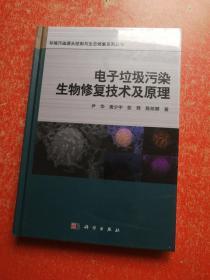 电子垃圾污染生物修复技术及原理 （未拆封）