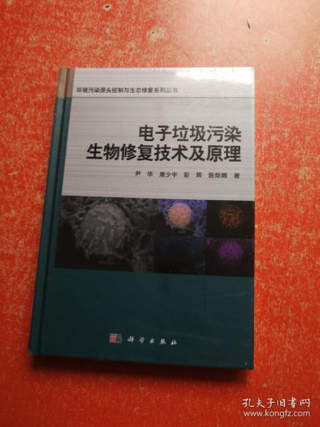 电子垃圾污染生物修复技术及原理 （未拆封）