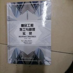 精品工程施工与管理实录：鲁班奖候选工程实施展示。精装16开本近全新,附光盘