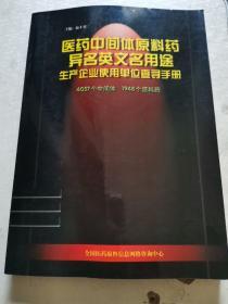 医药中间体原料药异名英文名用途：生产企业使用单位查寻手册44057个中间体，1948个原料药