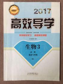 2017伴你学▪高效导学  生物3 必修 稳态与环境