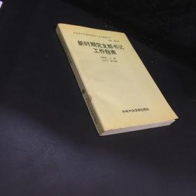 新时期党支部书记工作指南
