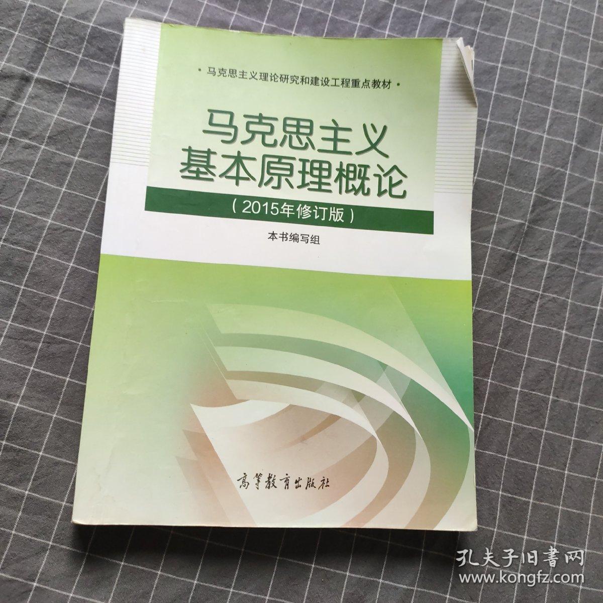 马克思主义基本原理概论：（2015年修订版）