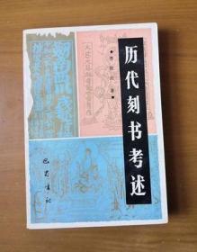 历代刻书考述(32开平装 全一册 90年一印）