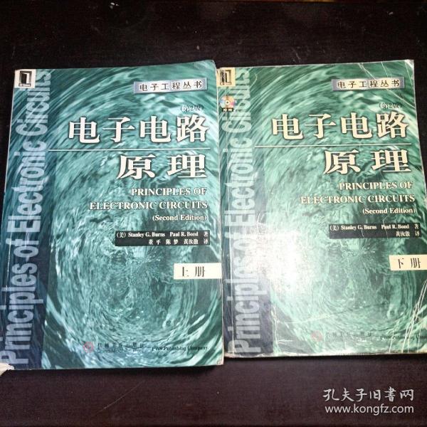电子工程丛书：电子电路原理(第2版)上下两册全 无光盘