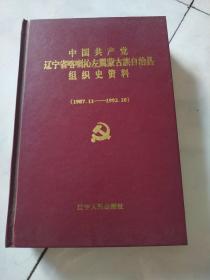 中国共产党辽宁省喀喇沁左翼蒙古族自治县组织史资料 1987----11-----------1992-----10