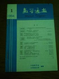 数学通报合订本1994全年1-6，7-12（另有《数学通报》其他年份合订本，需要请联系）