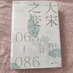 大宋之变：1063—1086（破解百年大宋盛衰转折的重磅之作！宋史专家、“百家讲坛”主讲人赵冬梅带你读懂北宋权力运作的历史智慧）