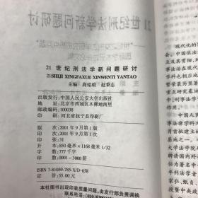 21世纪刑法学新问题研讨