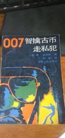 007智擒古币走私犯（1987年一版二印）