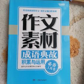 作文素材•成语典故积累与运用