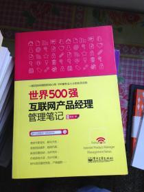 世界500强互联网产品经理管理笔记