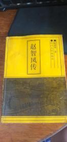 【珍稀版本】赵智凤传1992年1版1印私藏