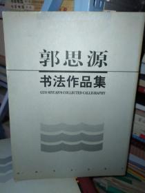 墨海弄潮百人集——郭思源书法作品集