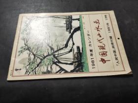 1981年度   中国现代山水画   人民中国别册付录