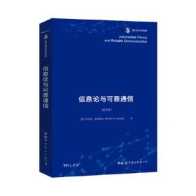 信息论与可靠通信罗伯特加拉格尔RobertGallager世界图书出版公司9787519275945