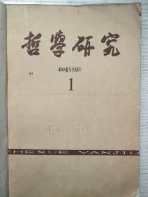 哲学研究1962年1-6期