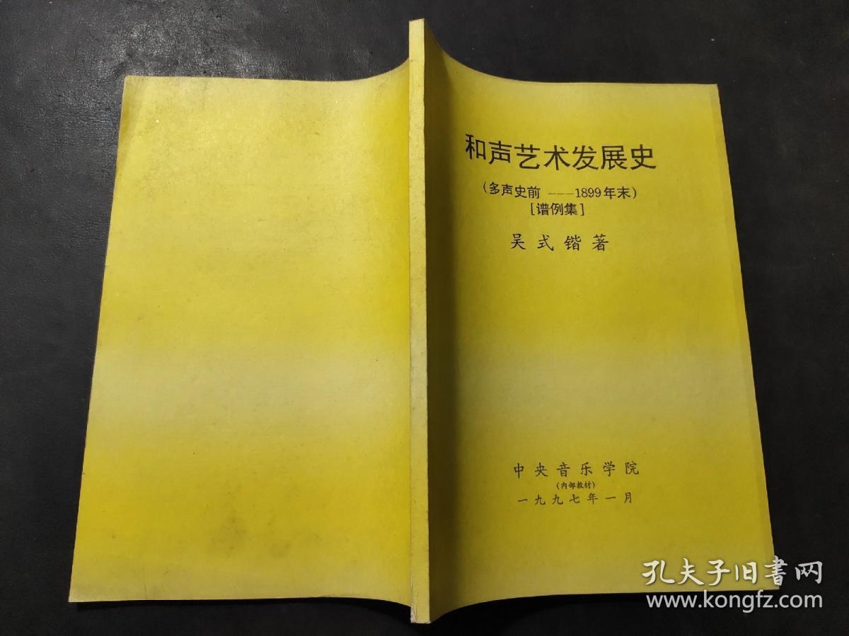 和声艺术发展史（多声史前-1899年末） 谱例集