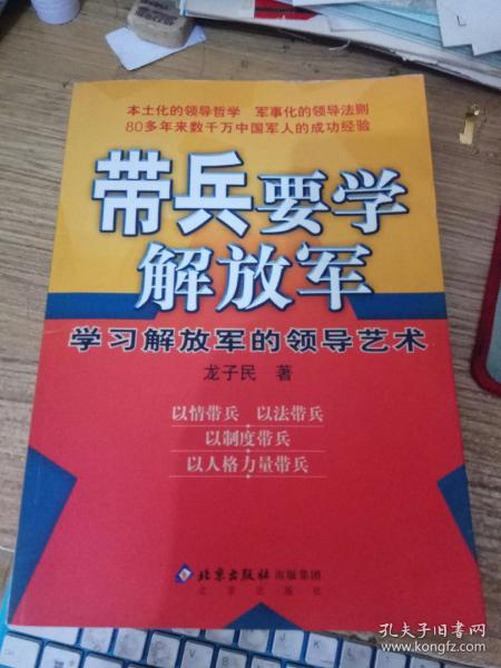 带兵要学解放军：学习解放军的领导艺术