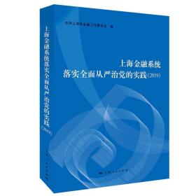 上海金融系统落实全面从严治党的实践2019