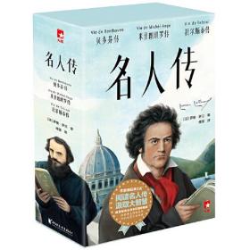 作家榜经典：名人传（阅读名人传，汲取大智慧！诺奖得主传世杰作，传记文学不朽经典！傅雷经典全译本彩插珍藏版）