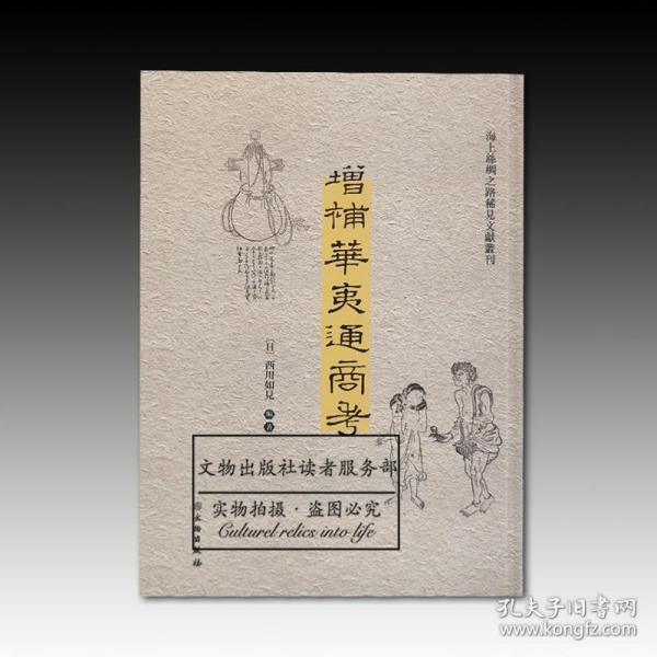 海上丝绸之路稀见文献丛刊：增补华夷通商考 全新原塑封