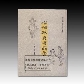 海上丝绸之路稀见文献丛刊：增补华夷通商考 全新原塑封