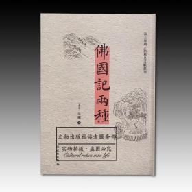 佛国记两种（汉英）/海上丝绸之路稀见文献丛刊