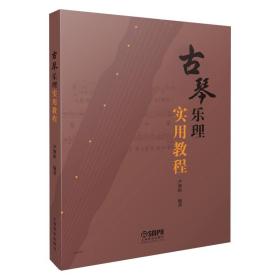 古琴乐理实用教程 尹溧新 编著 增强理论知识 提高演奏技巧 古琴习琴教材 上海音乐出版社