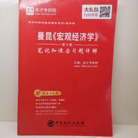 圣才教育：曼昆《宏观经济学》（第9版）笔记和课后习题详解