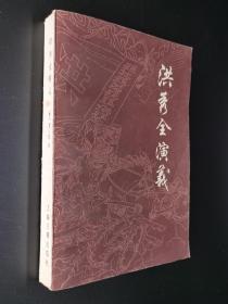 洪秀全演义1981上海古籍版